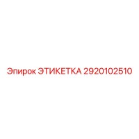 2920102510 ЭТИКЕТКА Epiroc