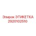 2920102510 ЭТИКЕТКА Epiroc