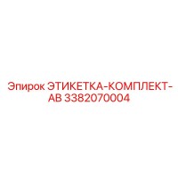 3382070004 ЭТИКЕТКА-КОМПЛЕКТ-AB Epiroc