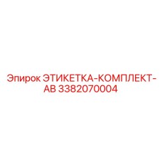 3382070004 ЭТИКЕТКА-КОМПЛЕКТ-AB Epiroc