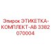 3382070004 ЭТИКЕТКА-КОМПЛЕКТ-AB Epiroc