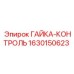 Гайка-контроль Эпирок 1630150623 - решение для обводнённых шахт