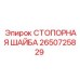 2650725829 СТОПОРНАЯ ШАЙБА Epiroc