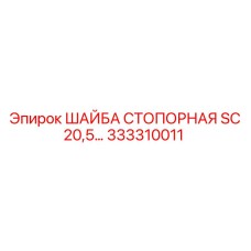 333310011 ШАЙБА СТОПОРНАЯ SC 20,5… Epiroc