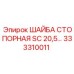 333310011 ШАЙБА СТОПОРНАЯ SC 20,5… Epiroc