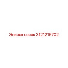 Сосок из нержавейки Epiroc 3121215702