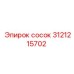 Сосок из нержавейки Epiroc 3121215702