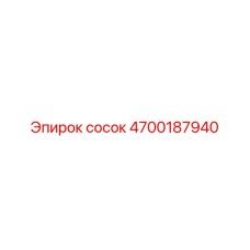 4700187940 сосок Epiroc