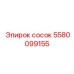 5580099155 сосок Epiroc