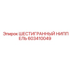 603410049 ШЕСТИГРАННЫЙ НИППЕЛЬ Epiroc