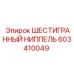 603410049 ШЕСТИГРАННЫЙ НИППЕЛЬ Epiroc