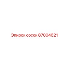 87004621 сосок Epiroc