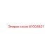 87004621 сосок Epiroc