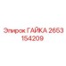 2653154209 ГАЙКА Epiroc