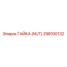 298100132 ГАЙКА (NUT) Epiroc