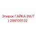 298100132 ГАЙКА (NUT) Epiroc