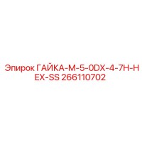 266110702 ГАЙКА-M-5-0DX-4-7H-HEX-SS Epiroc