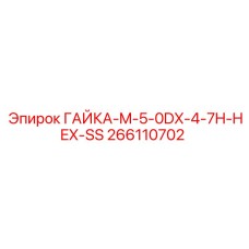 266110702 ГАЙКА-M-5-0DX-4-7H-HEX-SS Epiroc
