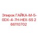 266110702 ГАЙКА-M-5-0DX-4-7H-HEX-SS Epiroc