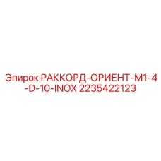2235422123 РАККОРД-ОРИЕНТ-M1-4-D-10-INOX Epiroc