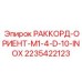 2235422123 РАККОРД-ОРИЕНТ-M1-4-D-10-INOX Epiroc