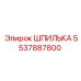 Шпилька из нержавеющей стали 5537887800 для Epiroc
