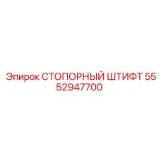 5552947700 СТОПОРНЫЙ ШТИФТ Epiroc