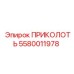 5580011978 ПРИКОЛОТЬ Epiroc