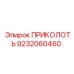 9232060460 ПРИКОЛОТЬ Epiroc