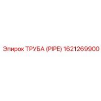 1621269900 ТРУБА (PIPE) by Epiroc