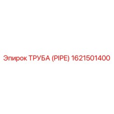 1621501400 ТРУБА (PIPE) Epiroc