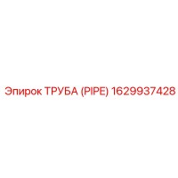 1629937428 ТРУБА (PIPE) Epiroc