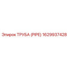 1629937428 ТРУБА (PIPE) Epiroc