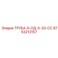 9753213157 ТРУБА-5-ОД-Х-20-СС Epiroc
