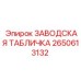 2650613132 ЗАВОДСКАЯ ТАБЛИЧКА Epiroc