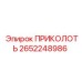2652248986 ПРИКОЛОТЬ by Epiroc