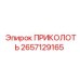 2657129165 ПРИКОЛОТЬ Epiroc
