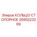 2695223269 КОЛЬЦО СТОПОРНОЕ Epiroc