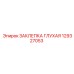 129327053 ЗАКЛЕПКА ГЛУХАЯ Epiroc