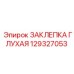 129327053 ЗАКЛЕПКА ГЛУХАЯ Epiroc