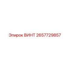 2657729857 ВИНТ Epiroc