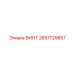 2657729857 ВИНТ Epiroc