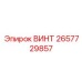 2657729857 ВИНТ Epiroc
