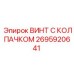 Коррозионностойкий винт 2695920641 для агрессивных сред