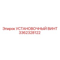 3362328122 УСТАНОВОЧНЫЙ ВИНТ Epiroc