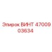 4700903634 ВИНТ Epiroc