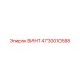 4730010588 ВИНТ Epiroc
