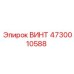 4730010588 ВИНТ Epiroc