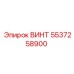 5537258900 ВИНТ Epiroc