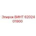 6202401900 ВИНТ Epiroc